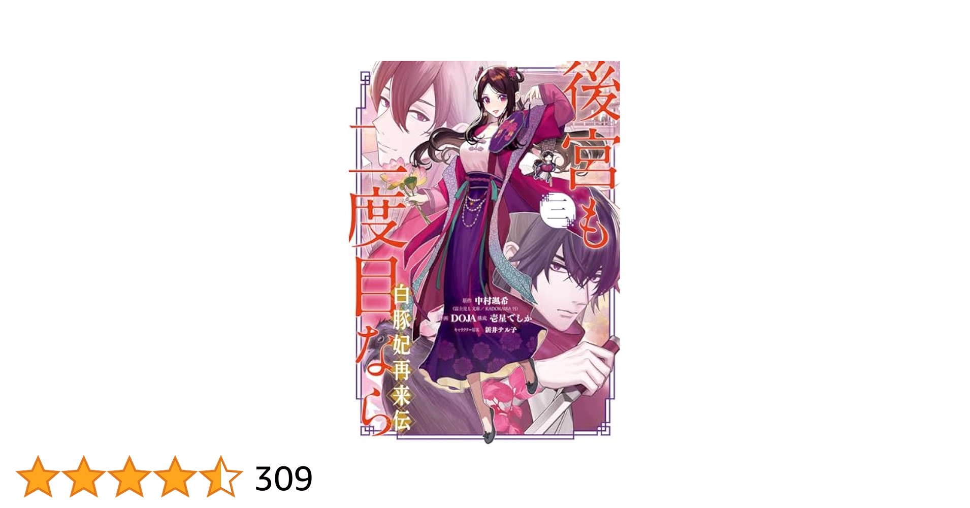 後宮も二度目なら ～白豚妃再来伝～(3)(完) Amazon.co.jp: 後宮も二度目なら ~白豚妃再来伝~(3)(完